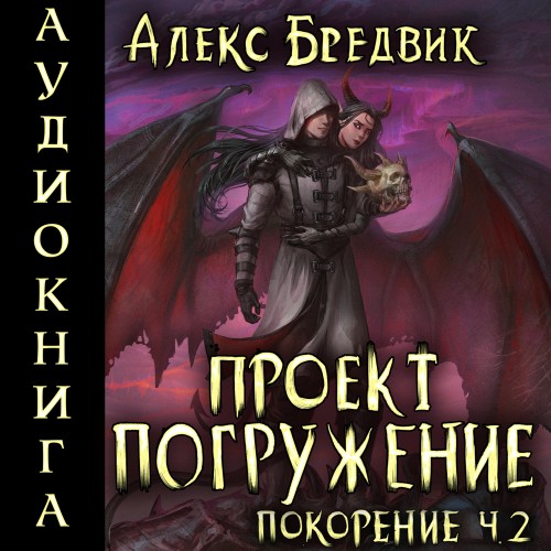 Проект Погружение. Том 9. Покорение. Ча.