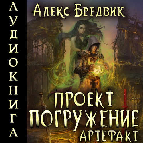 Проект Погружение. Том 10. Артефакт