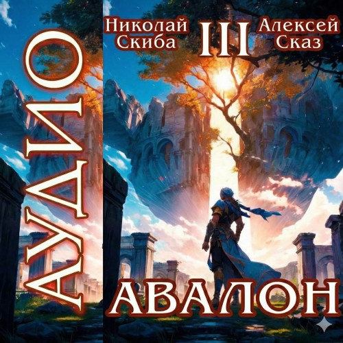 Авалон. Потенциал Силы. Книга 3