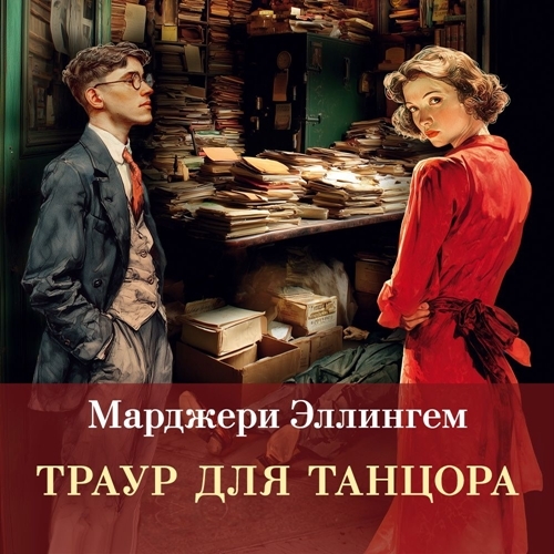 Аудиокнига Траур для танцора