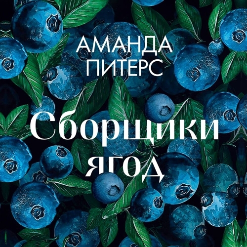 Сборщики ягод