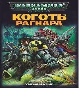 Коготь Рагнара