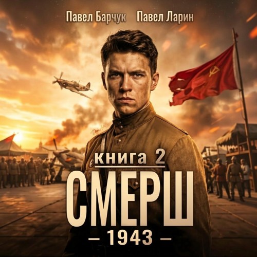 СМЕРШ   1943. Книга 2