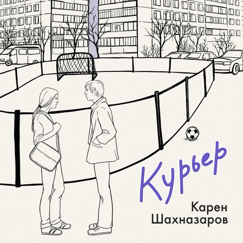 слушать аудиокнигу Курьер