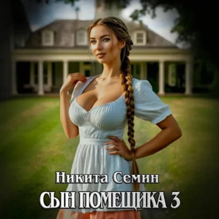 слушать аудиокнигу Сын помещика. Книга 3