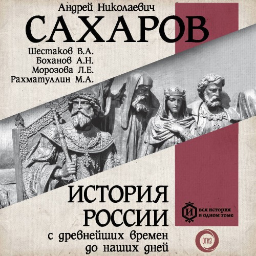 слушать аудиокнигу История России с древнейших времен до н...