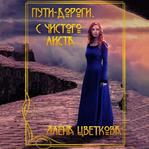 слушать аудиокнигу С чистого листа