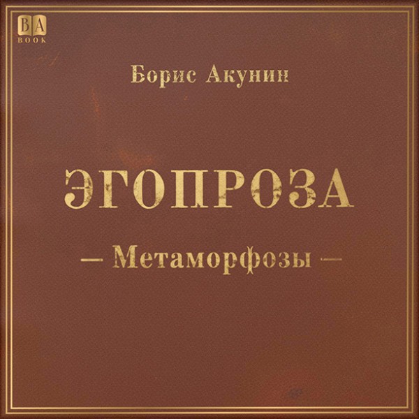 слушать аудиокнигу Метаморфозы