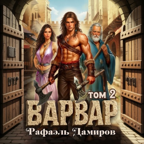 Варвар. Том 2
