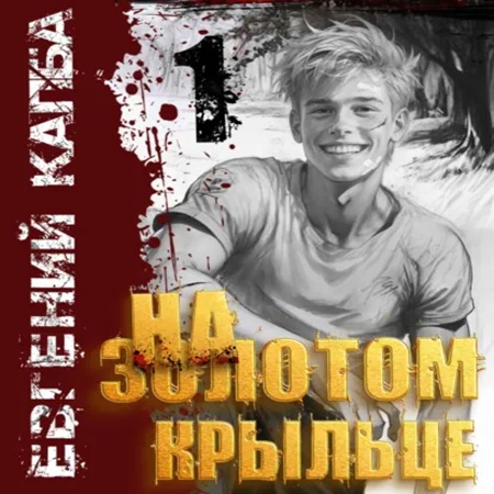 На золотом крыльце. Книга 1