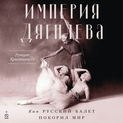 Империя Дягилева