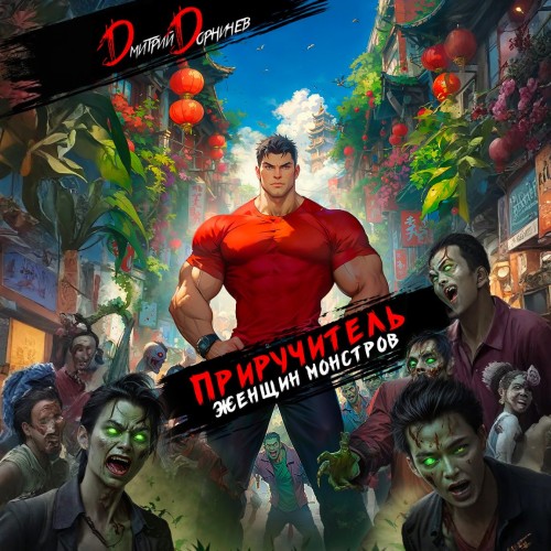 Приручитель женщин монстров. Том 13