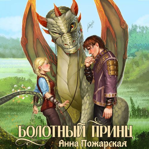 Болотный принц