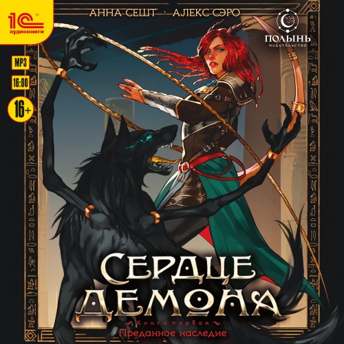 Сердце демона. Книга 1. Преданное насле...