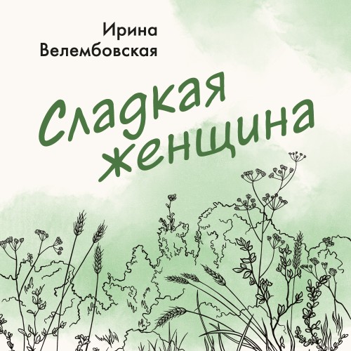 слушать аудиокнигу Сладкая женщина