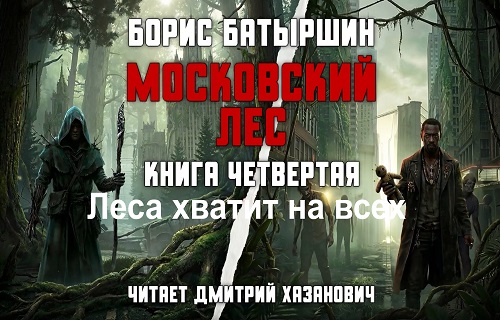 слушать аудиокнигу Московский лес