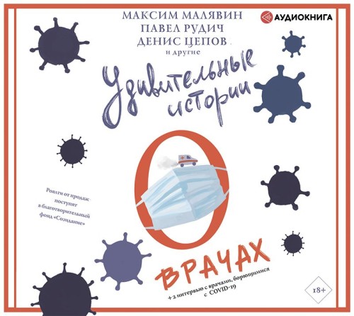 слушать аудиокнигу Удивительные истории о врачах