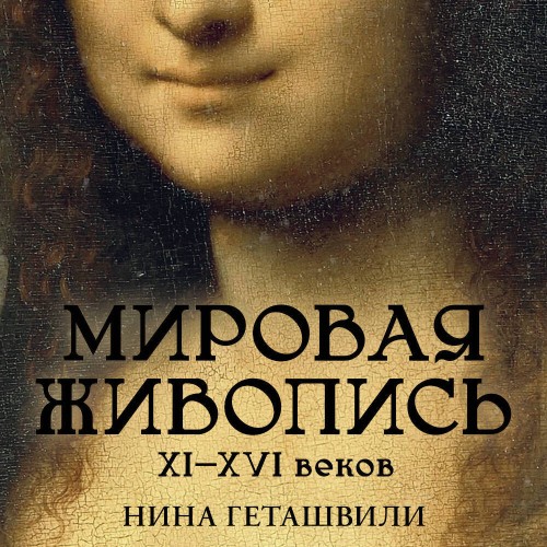 слушать аудиокнигу Мировая живопись. XII-XVI века