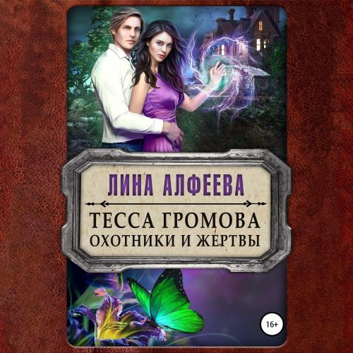 слушать аудиокнигу Тесса Громова. Охотники и жертвы