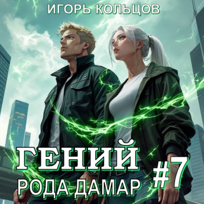 Дамар. Гений рода Дамар Книга 7