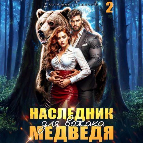 слушать аудиокнигу Наследник для вожака Медведя. Том 2
