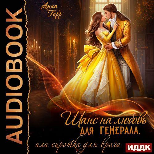 Шанс на любовь для генерала, или Сиротк...