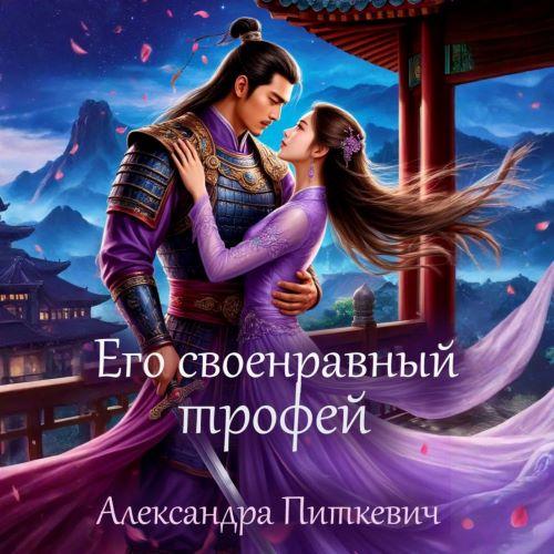 слушать аудиокнигу Его своенравный трофей