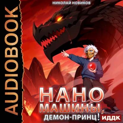 Первый среди карапузов. Книга 8. Нанома...