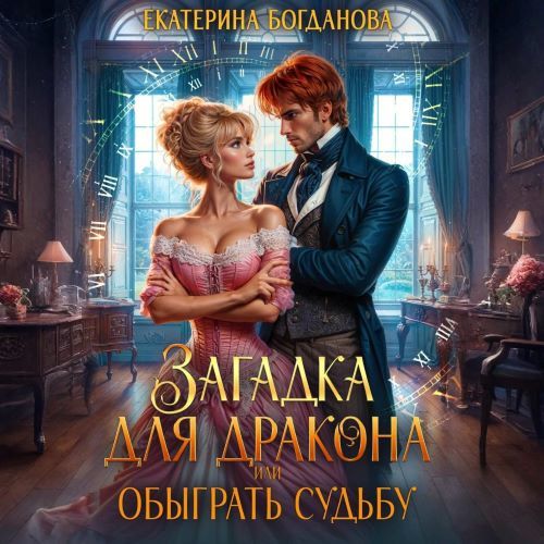 слушать аудиокнигу Загадка для дракона, или Обыграть судьб...