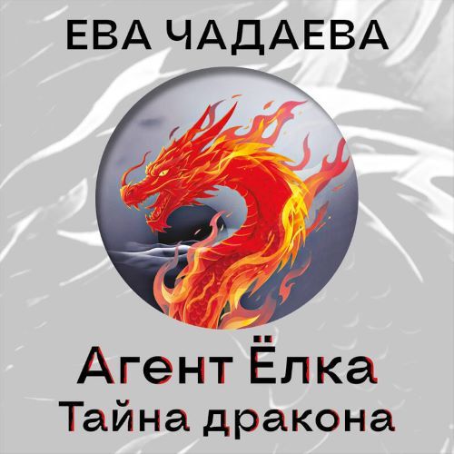 слушать аудиокнигу Агент Ёлка. Тайна дракона