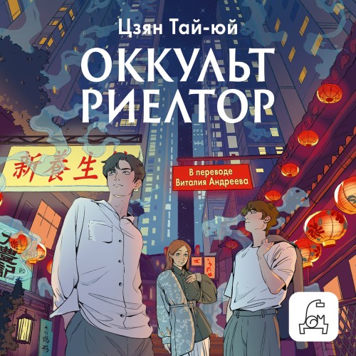 Юй - Оккультриелтор