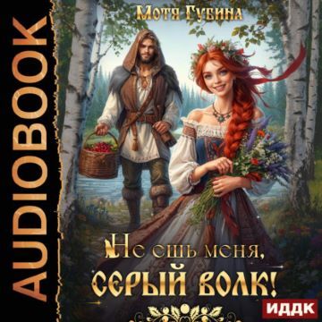 Не ешь меня, Серый Волк 