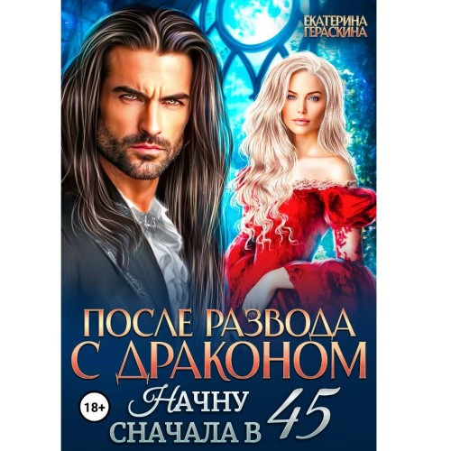 слушать аудиокнигу После развода с драконом. Начну сначала...