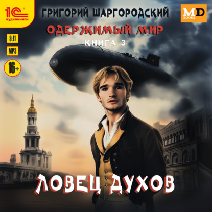 слушать аудиокнигу Одержимый мир