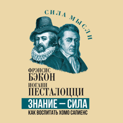 слушать аудиокнигу Знание   сила. Как воспитать Хомо Сапие...