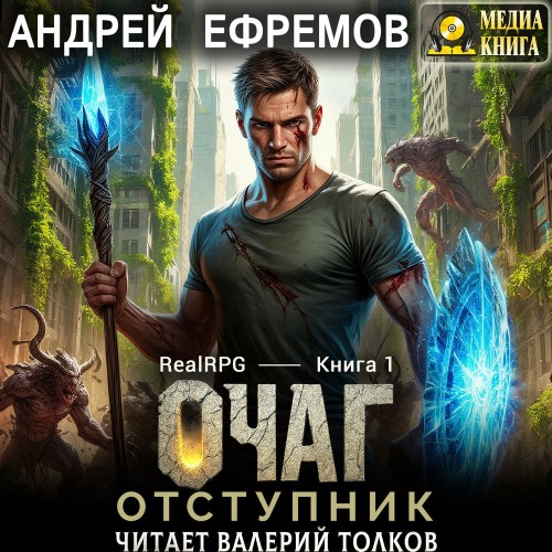 слушать аудиокнигу Очаг 1. Отступник