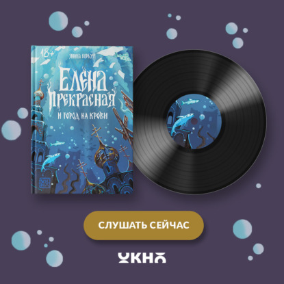 слушать аудиокнигу Елена Прекрасная и город на крови