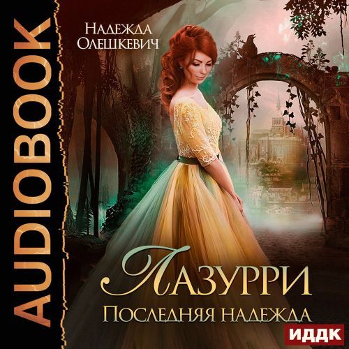 слушать аудиокнигу Последняя надежда