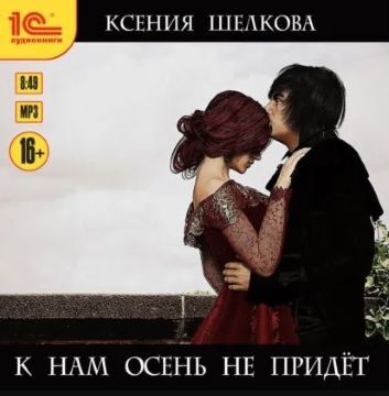 слушать аудиокнигу К нам осень не придёт