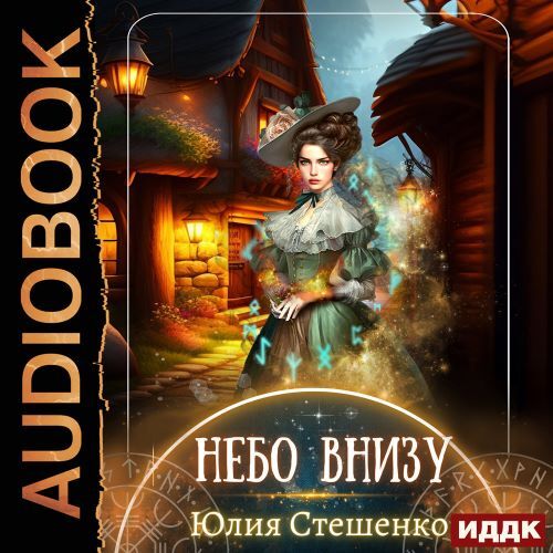 слушать аудиокнигу Небо внизу