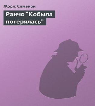 слушать аудиокнигу Ранчо Кобыла потерялась