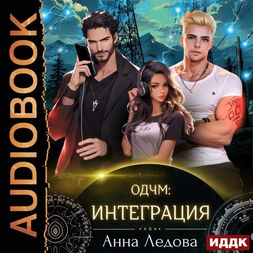 слушать аудиокнигу Интеграция