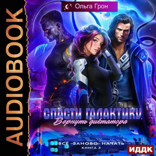 слушать аудиокнигу Спасти галактику, вернуть диктатора