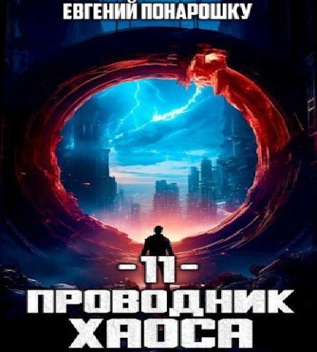 слушать аудиокнигу Проводник Хаоса. Книга 11