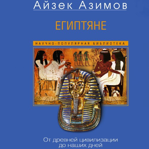 слушать аудиокнигу Египтяне. От древней цивилизации до наш...