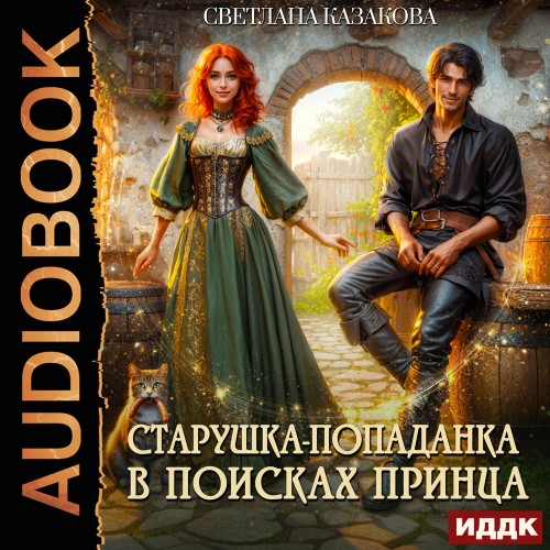 Старушка попаданка в поисках принца