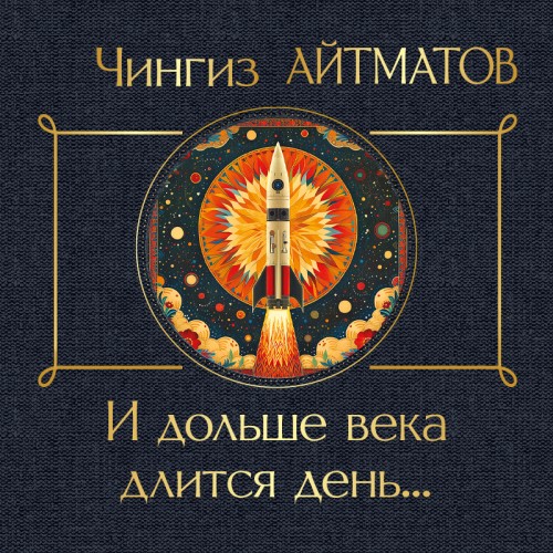 слушать аудиокнигу Чингиз Айтматов