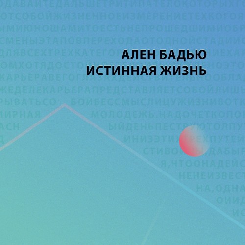 слушать аудиокнигу Ален Бадью