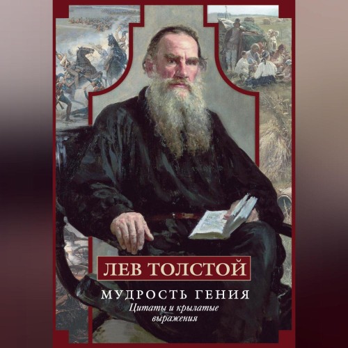 Лев Толстой