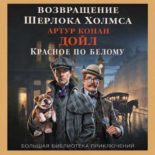 Артур Конан Дойл